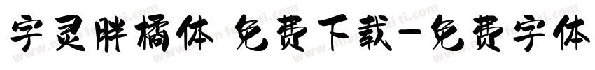 字灵胖橘体 免费下载字体转换